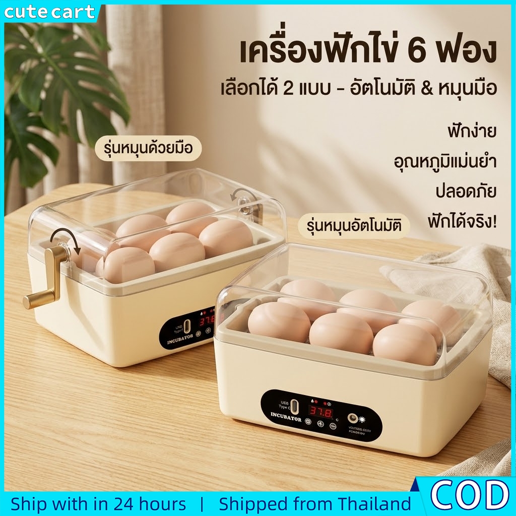 สมาร์ทแฮทเชอร์ มินิตู้ฟักไข่อัตโนมัติ 6 ไข่สําหรับสัตว์ปีกนกไก่เป็ดไข่เต็มปกโปร่งใส