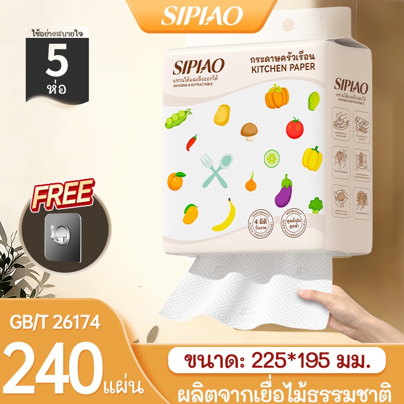 SIPIAO กระดาษครัว 240 แผ่น (7003-5) น้ํามันและการดูดซึมน้ําที่ยอดเยี่ยมฟรี Hook รวม