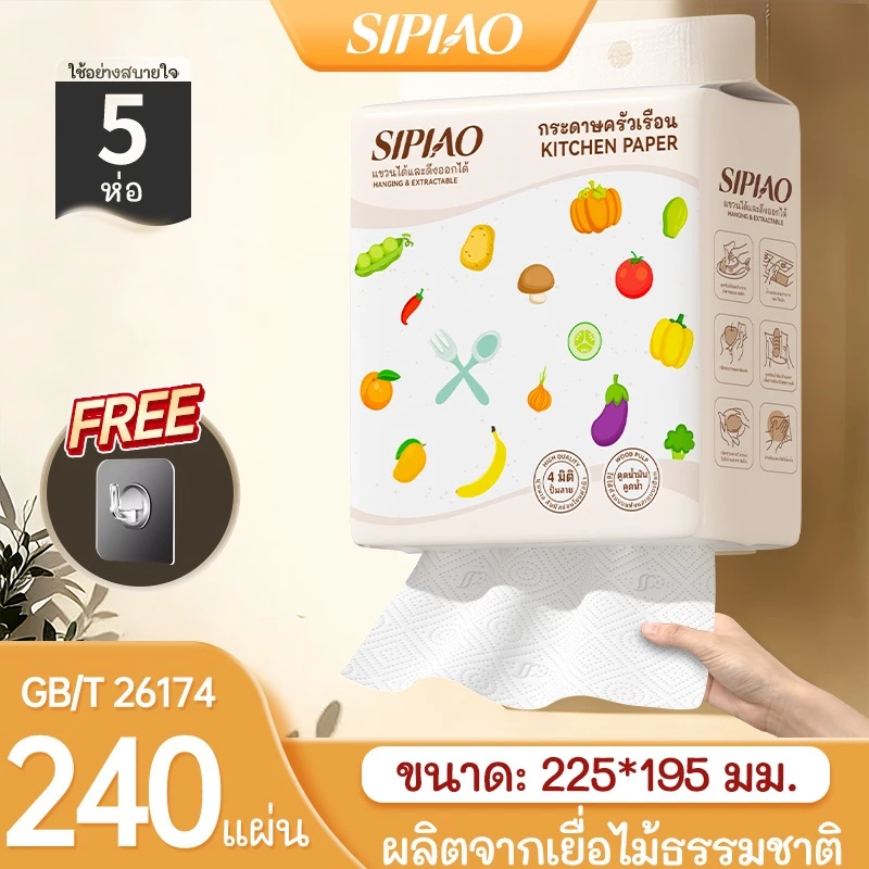 SIPIAO กระดาษครัว 240 แผ่น (SPC7003-5) น้ํามันและการดูดซึมน้ําที่ยอดเยี่ยมฟรี Hook รวม