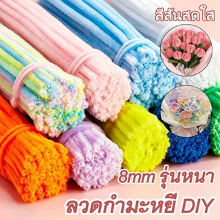ลวดกำมะหยี่ DIY หนาพิเศษ ขนฟู ลวดกำมะหยี่ดัดงอ เส้นแน่น สีพาสเทล แท่งเกลียวหลากสี งานประดิษฐ์ ดอกไม้
