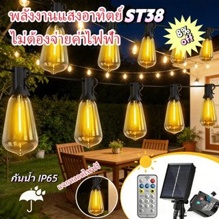 Lumival Solar ไฟสตริงโซล่าเซลล์ ST38  ไฟวินเทจLED หลอดไฟ  ปร…