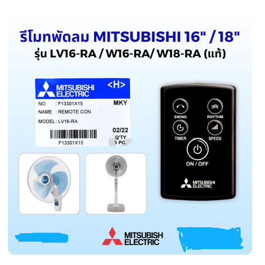 MITSUBISHI ELECTRIC รีโมทพัดลม 16 นิ้ว/18 นิ้ว ตั้งพื้นและติดผนัง รุ่น LV16-RA, W16-RA, W18-RA, Part