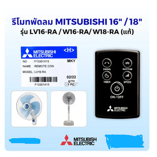 MITSUBISHI ELECTRIC รีโมทพัดลม 16 นิ้ว/18 นิ้ว ตั้งพื้นและติดผนัง รุ่น LV16-RA, W16-RA, W18-RA, Part No. F13301X15 (ทดแทน Part No. F13302RR5) ของแท้จากศูนย์