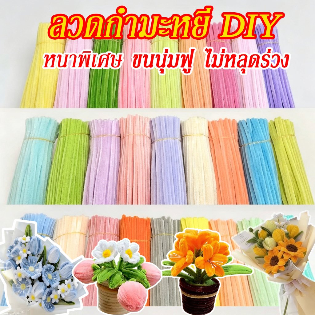 ลวดกำมะหยี่ DIY ลวดกำมะหยี่ขนฟูสุดๆ ไม่หลุดร่วง มัดแยกสี มีหลายสีให้เลือก สำหรับงานฝีมือ สินค้าขายดี