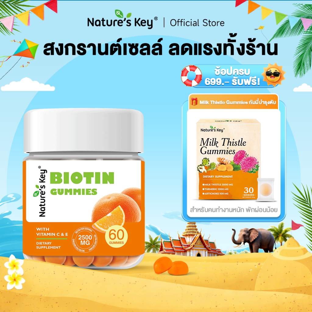 Nature’s Key Biotin Gummies Vitamin C E รสส้ม 2500mcg บำรุงผม ผิว เล็บ 60 กัมมี่ รสส้ม อร่อย รับประทานง่าย