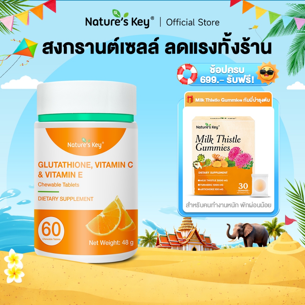 Nature’s Key Chewable Glutathione แบบเคี้ยว ไร้น้ำตาล กลูต้าเพื่อผิวใส ลดหมองคล้ำ อาหารเสริมผิวขาวใส