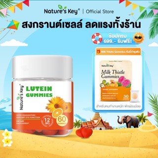 Nature’s Key Lutein Gummies กัมมี่ลูทีน บำรุงสายตา ช่วยปกป้อ…