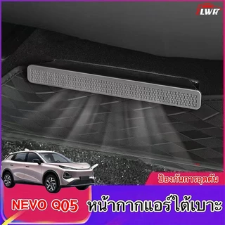 ZLWR เหมาะสําหรับ NEVO Q05 ที่นั่ง Air Outlet หน้ากากอุปกรณ์ป้องกันกันฝุ่นและ Anti-Clogging ตาข่ายอุปกรณ์ตกแต่งภายในรถยนต์