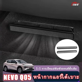 ZLWR เหมาะสําหรับ NEVO Q05 ที่นั่ง Air Outlet หน้ากากอุปกรณ์ป้องกันกันฝุ่นและ Anti-Clogging ตาข่ายอุปกรณ์ตกแต่งภายในรถยนต์