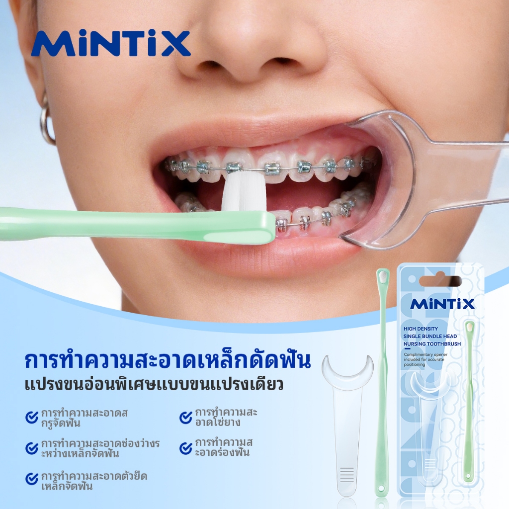 แปรงสีฟัน มิกซ์ พร้อมขนแปรงละเอียดพิเศษและที่จับตามหลักสรีรศาสตร์เหมาะสําหรับใช้กับเครื่องจัดฟัน