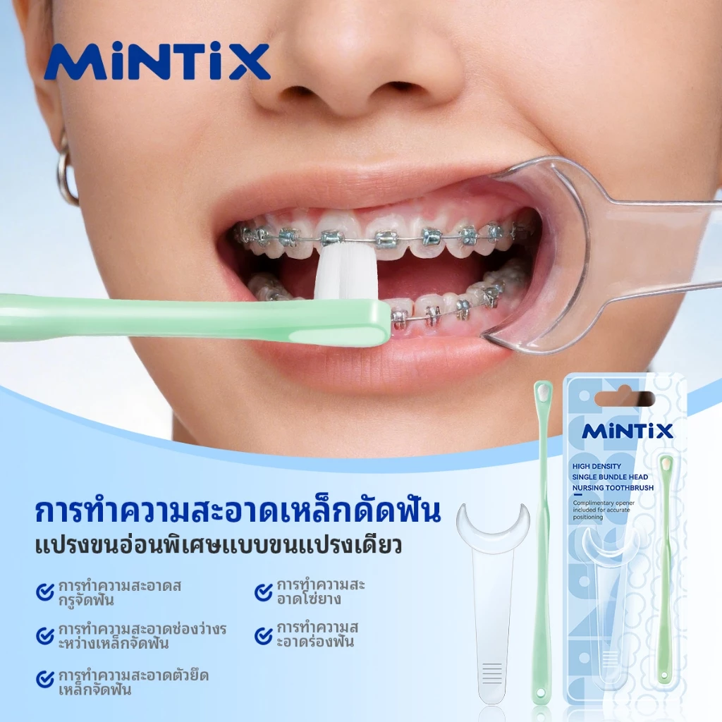 แปรงสีฟัน มิกซ์ พร้อมขนแปรงละเอียดพิเศษและที่จับตามหลักสรีรศาสตร์เหมาะสําหรับใช้กับเครื่องจัดฟัน