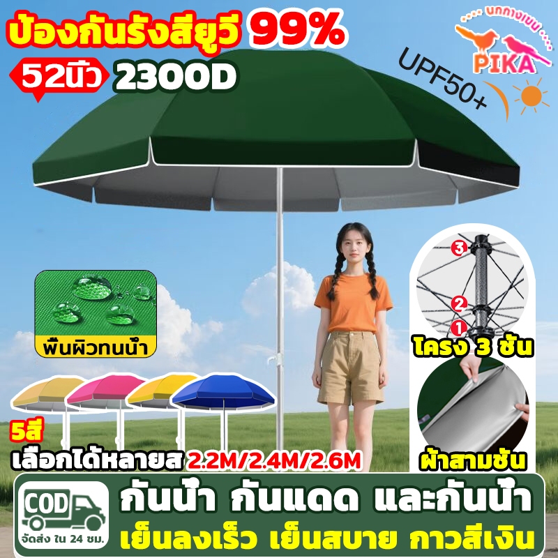 COD[พร้อมส่ง]ร่มสนาม 52 นิ้ว ร่มแม่ค้า เคลือบ2300D ดมีกัน UV กันแดด กันฝน ปรับระดับได้ 2.6M