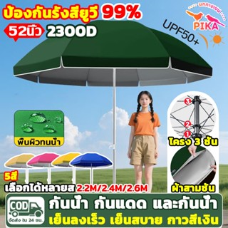 COD[พร้อมส่ง]ร่มสนาม 52 นิ้ว ร่มแม่ค้า เคลือบ2300D ดมีกัน UV…