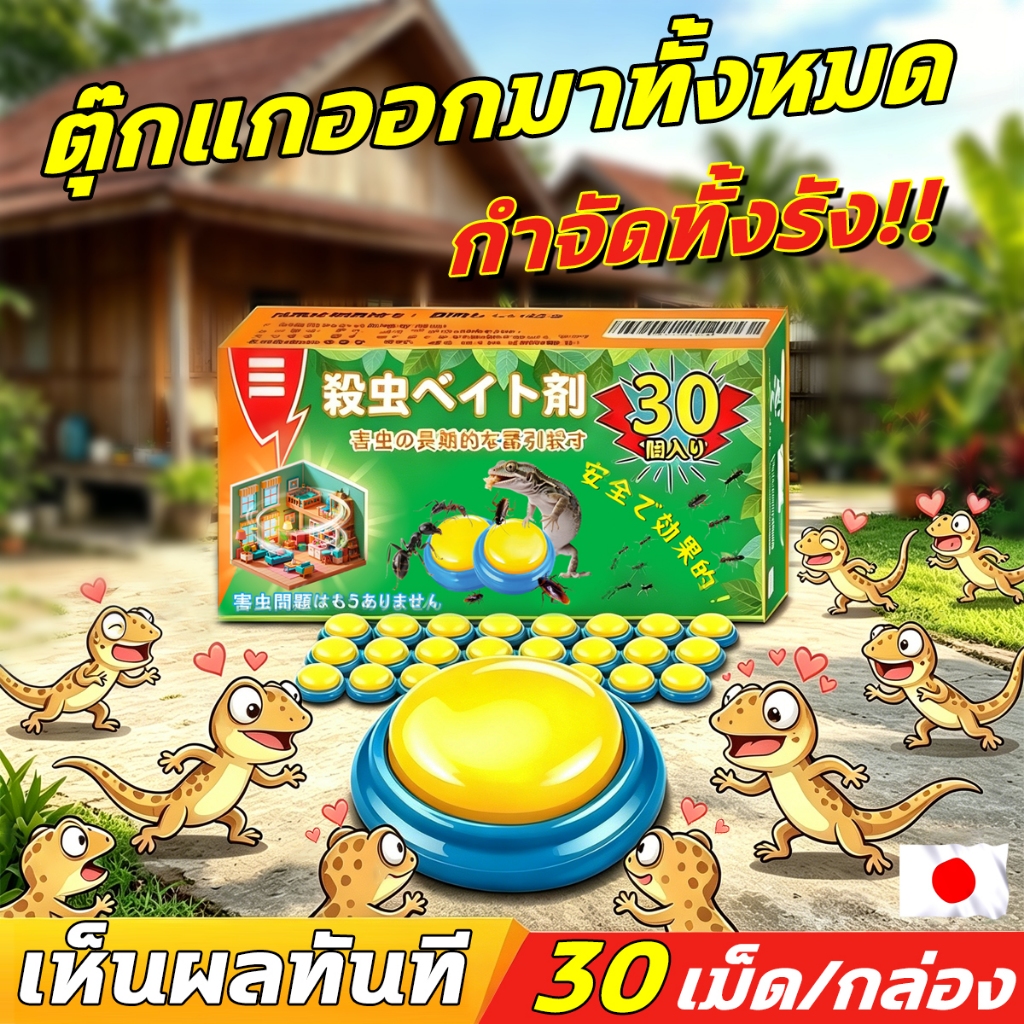🎉เพิ่มปริมาณ ไม่เพิ่มราคา 🎉ยาฆ่าตุ๊กแก 30 ชิ้น/กล่อง ยาฆ่าจิ้งจก  ไล่จิ้งจก ไล่ตุ๊กแก gecko killer ปลอดภัยต่อคนและสัตว์เลี้ยง