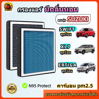 [PM2.5] กรองแอร์ รุ่นมีกลิ่นหอม SUZUKI SWIFT 1.2L 1.5L ECO CAR ALL NEW / ERTIGA / XL7 , โฉมใหม่-เก่า