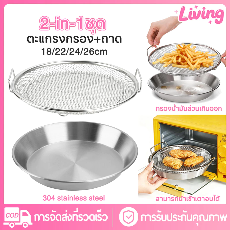 Living✅ตะแกรงสแตนเลส หูคู่ 18/22/26cm ตาข่ายกรองกากน้ำมัน ถาด ล้างง่าย ไม่เป็นสนิม อุปกรณ์ครัวไทยราคาถูก