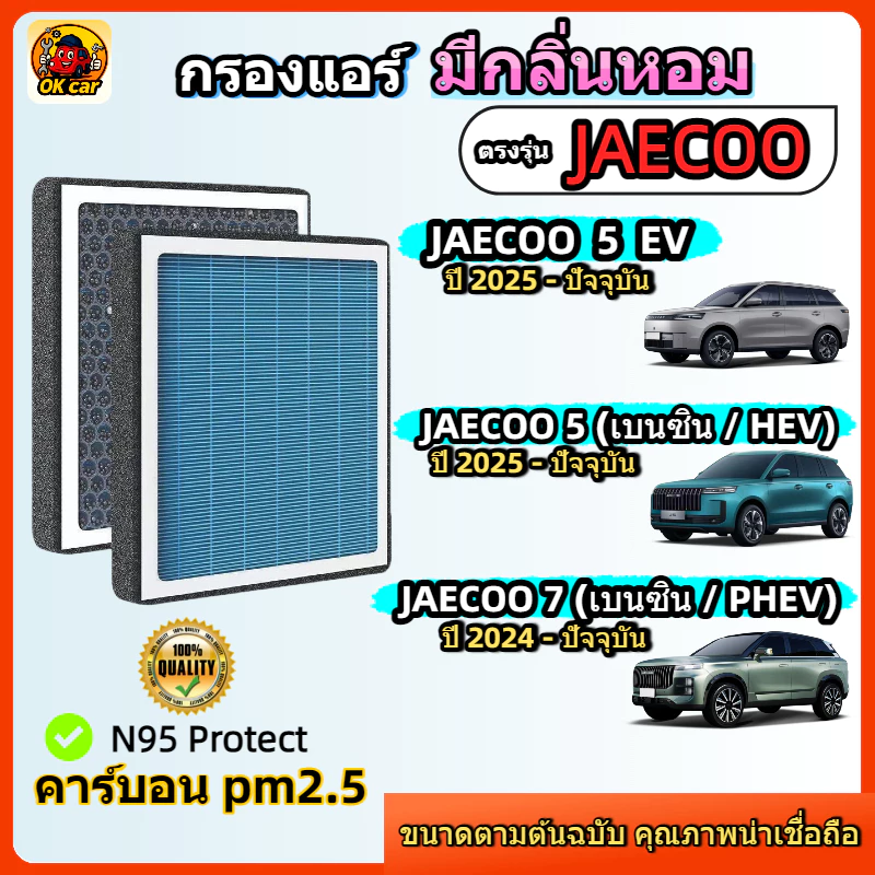 [PM2.5] กรองแอร์กลิ่นหอม สำหรับ JAECOO 5 EV / J5 (เบนซิน / HEV) / JAECOO 7 (เบนซิน / PHEV) ปี 2024-2026 (แจคคู)