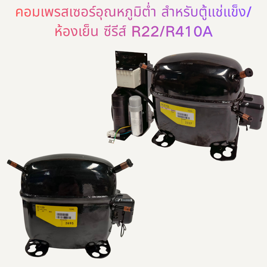 คอมเพรสเซอร์อุณหภูมิต่ําสําหรับตู้แช่แข็ง/เก็บความเย็น | R404A/R507C | SC15CL, SC12D, SC18MLX, SC21CL | เปลี่ยนสําหรับ Danfoss/SECOP | -45°C ทนทาน
