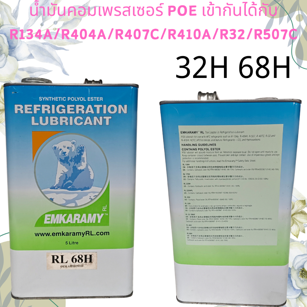 POE EMKARAMY RL 32H/68H POE Refrigeration Oil – สําหรับตู้แช่แข็ง, AC, Central AC & Cold Storage Com