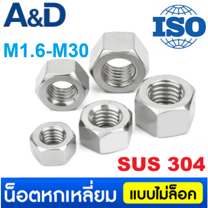 A&D หัวน็อต ตัวเมีย น็อตหกเหลี่ยม สแตนเลส 304  Hex Nut   หลายขนาด M1.6/2/2.5/3/3.5/4/5/6/8/10/12/14/16/20/22/24/27/30 สําหรับ DIY & Professional ใช้