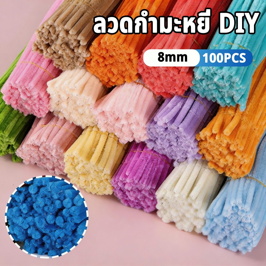 ลวดกำมะหยี่ DIY 100 เส้น สีสันสดใส ไม่เป็นขุย นุ่ม วัสดุสำหรับงานฝีมือ เหมาะสำหรับทำหัตถกรรมต่างๆ