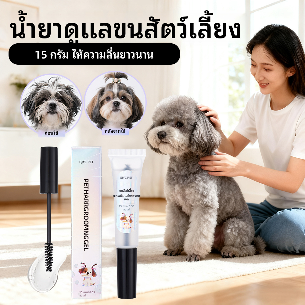 GJYC Pet Hair Stying Gel 15ml น้ำยาจัดทรงขนสัตว์ ควบคุมขนกระจาย ไล่ความยุ่งเหยิง สำหรับสุนัข แมว ป้องกันไฟฟ้าสถิต ไร้สารเคมีอันตราย ใช้ได้ทุกวัน