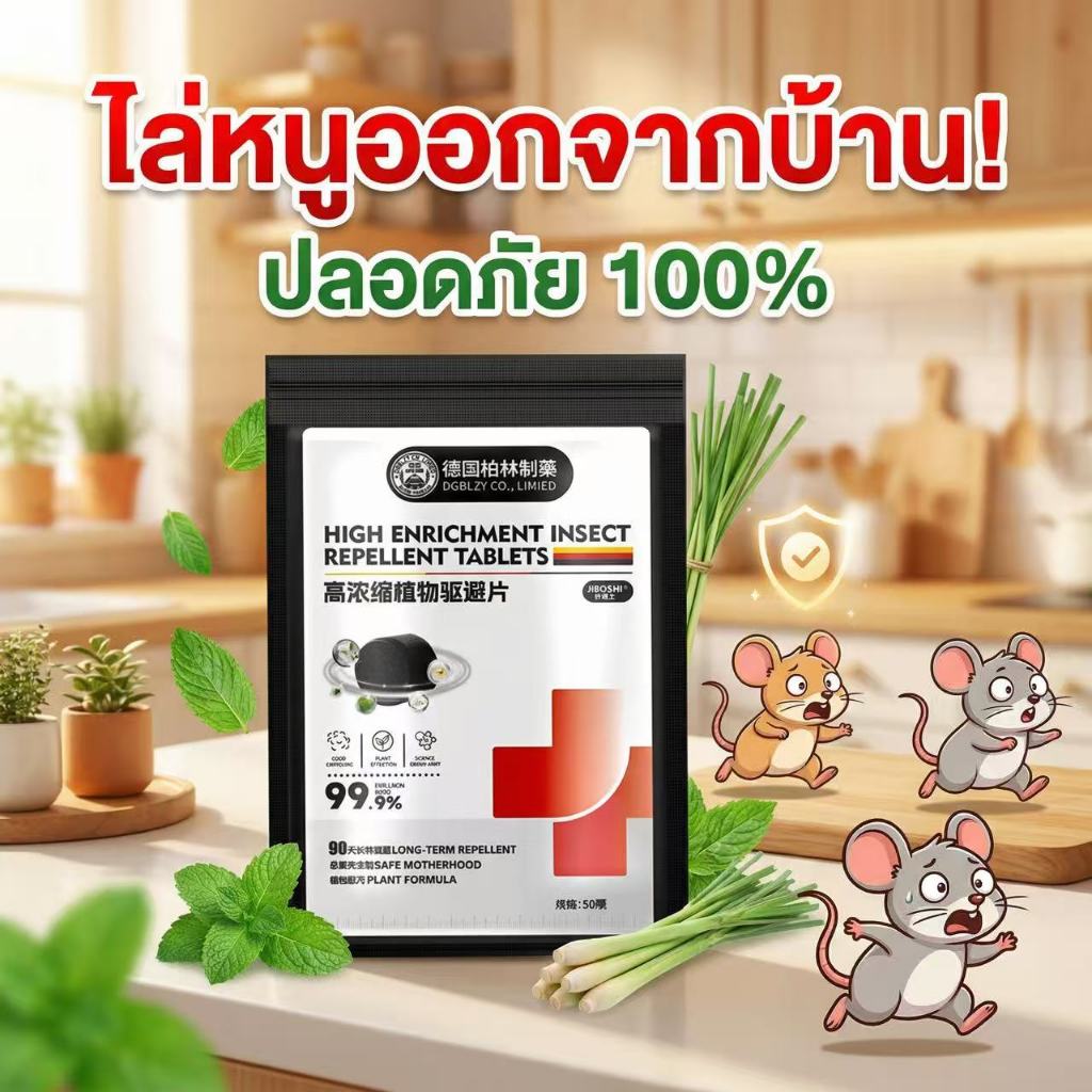 ตัวท็อปไล่หนู ลูกเหม็นไล่หนู ยาไล่หนู กำจัดหนู ยาฆ่าหนู ไล่หนูออกจากบ้าน เห็นผลไว ปลอดภัย ไร้สารพิษ ผลิตจากเยอรมนี อยู่ได้นาน 10 ปี โปรจำกัดเวลา ค่ะ