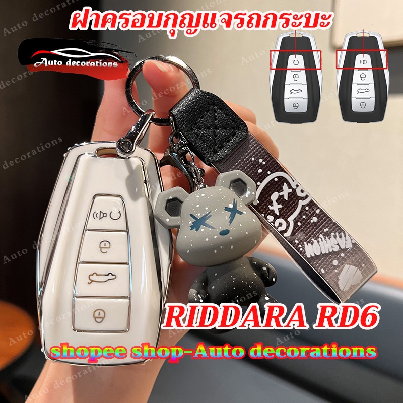 ฝาครอบกุญแจ Geely Radar RIDDARA RD6, เคสกุญแจปิ๊กอัพไฟฟ้า, ที่ใส่กุญแจ RIDDARA RD6, ฝาครอบกุญแจ Geel