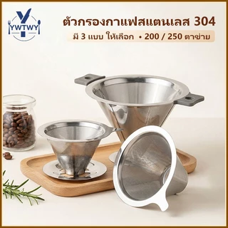 กรวยดริปกาแฟสแตนเลส 304 มี 4 ขนาด ให้เลือก มีฐาน/ไม่มีฐาน ไม่ต้องใช้กระดาษกรอง สำหรับชงกาแฟและชา จัดส่งจากกรุงเทพฯ