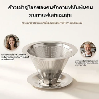 กรวยดริปกาแฟสแตนเลส 304 มี 4 ขนาด ให้เลือก มีฐาน/ไม่มีฐาน ไม่ต้องใช้กระดาษกรอง สำหรับชงกาแฟและชา จัดส่งจากกรุงเทพฯ