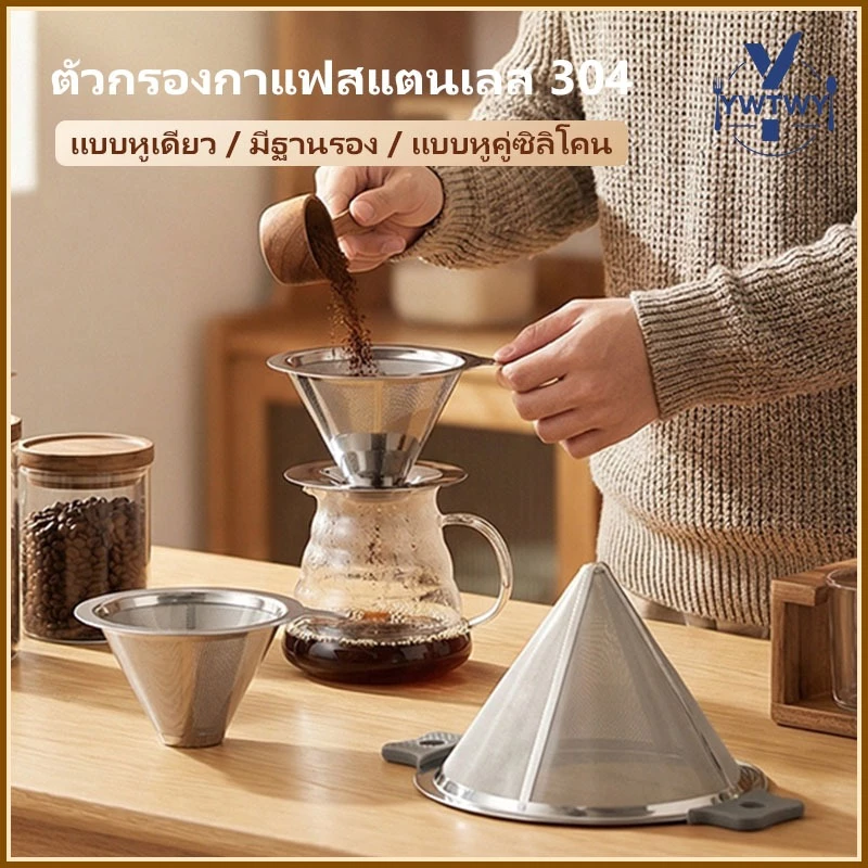 กรวยดริปกาแฟสแตนเลส 304 มี 4 ขนาด ให้เลือก มีฐาน/ไม่มีฐาน ไม่ต้องใช้กระดาษกรอง สำหรับชงกาแฟและชา จัดส่งจากกรุงเทพฯ