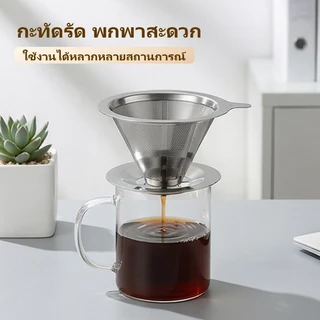 กรวยดริปกาแฟสแตนเลส 304 มี 4 ขนาด ให้เลือก มีฐาน/ไม่มีฐาน ไม่ต้องใช้กระดาษกรอง สำหรับชงกาแฟและชา จัดส่งจากกรุงเทพฯ