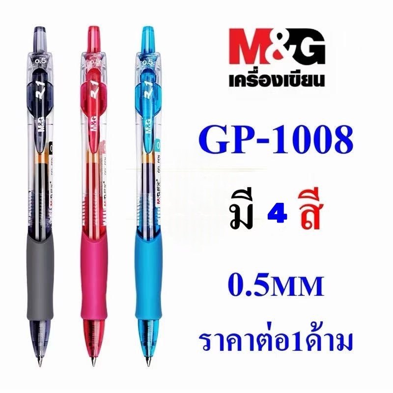 M&G ปากกาเจล GP-1008 ขนาดเส้น0.5mm แบบกด มี 3สี ให้เลือก มีไส้เปลี่ยน หมึกเจลคุณภาพดี (ราคาต่อด้าม) #เครื่องเขียน#office