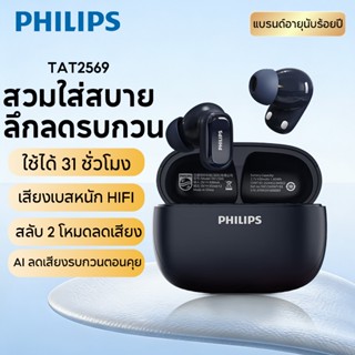 [พร้อมสต็อกในประเทศไทย] PHILIPS TAT2569 รุ่นบลูทูธไร้สาย 5.4…