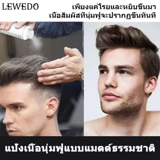 LEWEDO ผงจัดแต่งทรงผม สําหรับทุกเพศ 20 กรัม แป้งยกโคนผม แป้งโรยผม