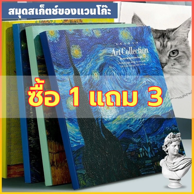 สมุดสเก็ตช์ภาพ ปกภาพวาดสีน้ํามันแวนโก๊ะ80แผ่น160หน้าว่างเปล่าท้องฟ้าดาวดอกทานตะวันทุ่งข้าวสาลีปลาค็อด