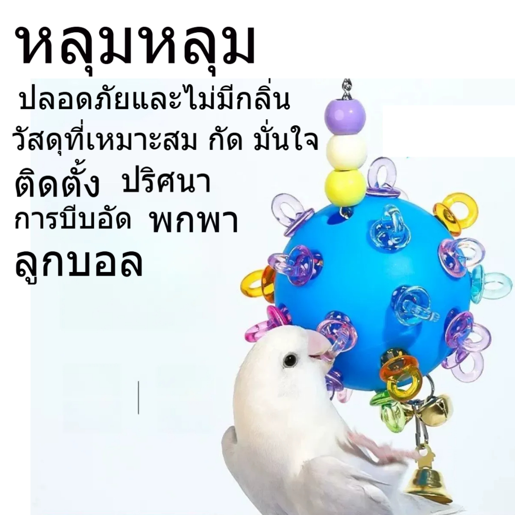 สัตว์เลี้ยงนกแก้วนกของเล่นบรรเทาความเบื่อหน่ายตนเองระบายอากาศเสือผิวดอกโบตั๋นซวนเฟิงเล็กๆน้อยๆดวงอาทิตย์มาพร้อมกับระหว่างดวงดาวแขวนลูก รักม
