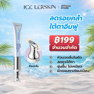 ICELERSKIN ครีมตา หัวนวดสั่น ลดรอยคล้ำใต้ตา ลดริ้วรอย กระชับ…