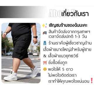 2XL-8XL กางเกงขาสั้นลำลองผู้ชายไซส์ใหญ่ แห้งเร็ว กระเป๋าใหญ่ ยืดหยุ่นสูง คุณภาพสูง จัดส่งจากไทย