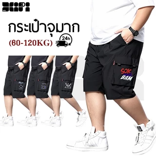 2XL-8XL กางเกงขาสั้นลำลองผู้ชายไซส์ใหญ่ แห้งเร็ว กระเป๋าใหญ่ ยืดหยุ่นสูง คุณภาพสูง จัดส่งจากไทย