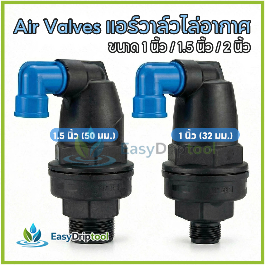Air Valves แอร์วาล์วไล่อากาศ PN16 วาล์วดูดและปล่อยไอเสียทางการเกษตร ขนาด 1/1.5/2 นิ้ว