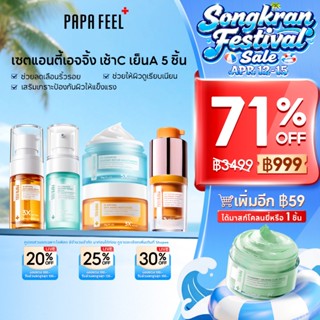 PAPA FEEL เซตสุดคุ้ม 5 ชิ้น : เช้า C เย็น A ครีมทาหน้า เซรั่…