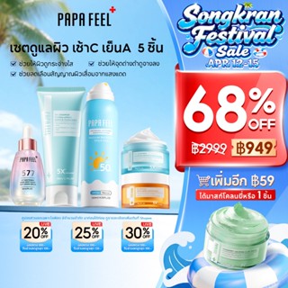 PAPA FEEL เซตสุดคุ้ม 5 ชิ้น : ครบจบในเซตเดียว | เซรั่มลดฝ้า …
