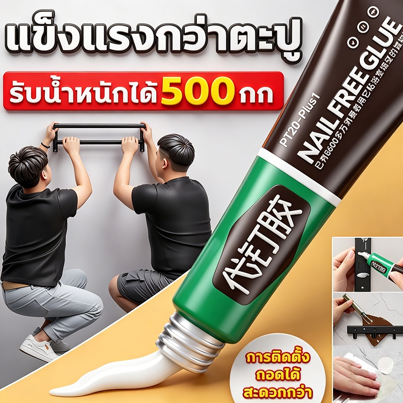 🔨แน่นหนาระดับพรีเมียม🔨 กาวตะปู กาวอเนกประสงค์ ติดแทนตะปู กาวซุปเปอร์ ไม่ต้องเจาะกำแพง ไม่ต้องเจาะกำแพง ยวแน่น รับน้ำหนักได้ 800กก กาวติดผนัง กาวติดเหล็ก กาวพลังตะปู ตะปูกาว กาวไม้ กาวเหล็ก