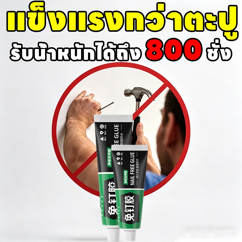 🔨ติดแน่นมาก แน่นกว่าตะปูอีก🔨AH  กาวตะปู กาวอเนกประสงค์ ติดแทนตะปู กาวซุปเปอร์ ไม่ต้องเจาะกำแพง ไม่ต้องเจาะกำแพง ยวแน่น รับน้ำหนักได้ 800กก กาวติดผนัง กาวติดเหล็ก กาวพลังตะปู ตะปูกาว กาวไม้ กาวเหล็ก