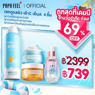 PAPA FEEL【เช้า C เย็น A เซตสุดคุ้ม 4 ชิ้น】 เซรั่ม 577+ ครีมเ…