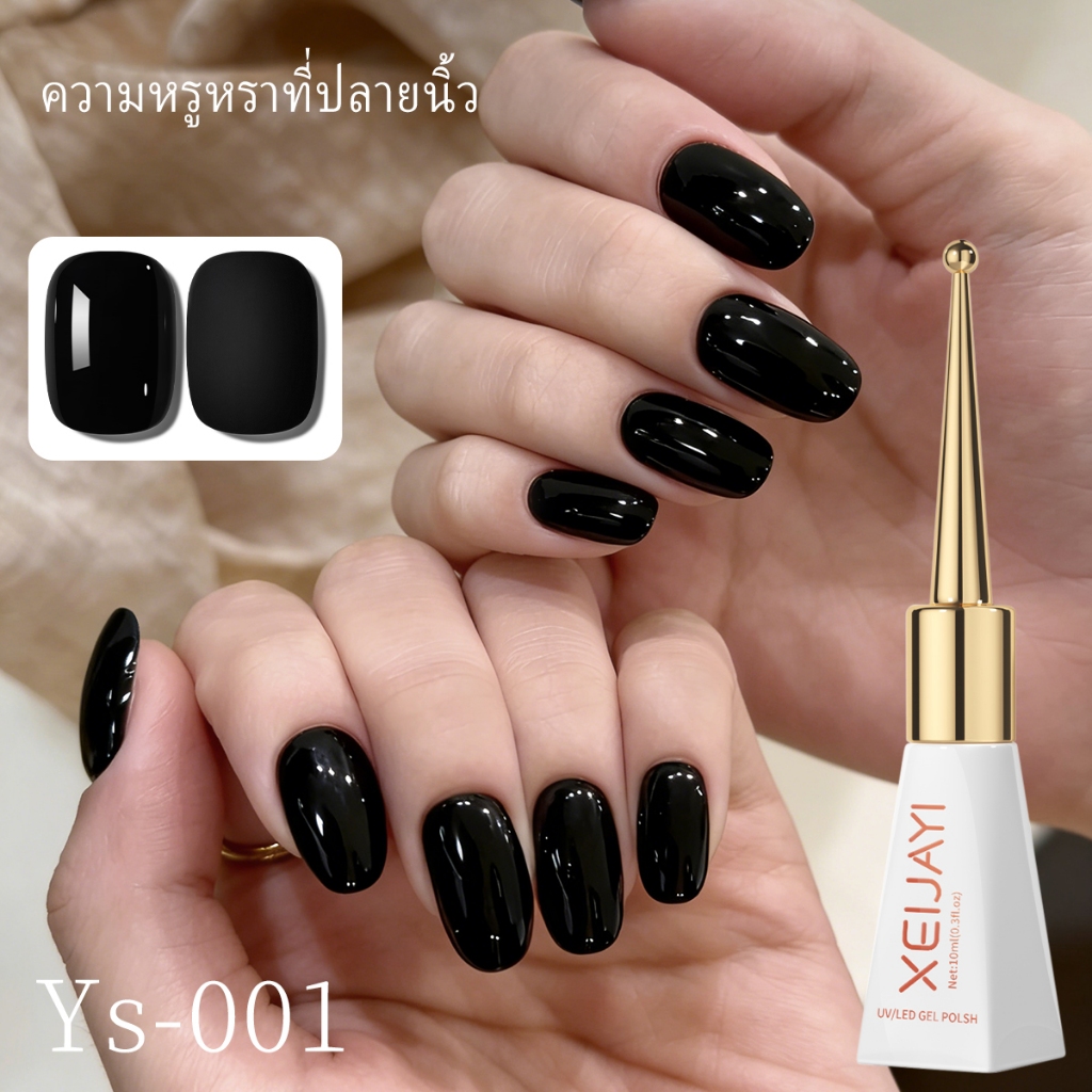 XEIJAYI 10ml ยาทาเล็บสีดำสนิท ติดทนนาน เงางาม เหมาะสำหรับตกแต่งเล็บด้วยตัวเอง