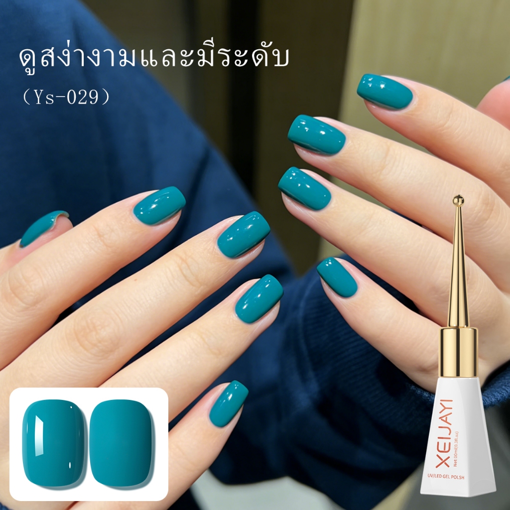 XEIJAYI 10ml-Retro Blue Gel Nail Polish แฟชั่นติดทนนาน เหมาะสําหรับฤดูใบไม้ร่วง Winter Seasons