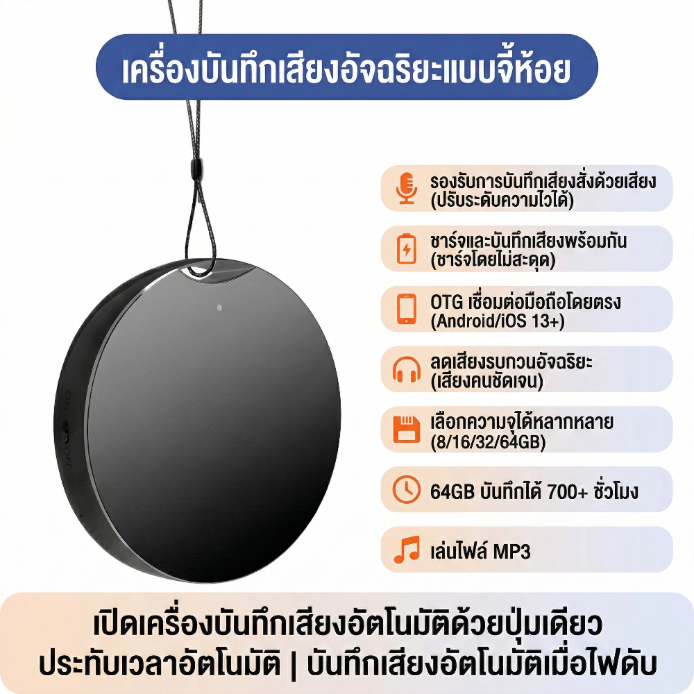 เครื่องบันทึกเสียงขนาดเล็กดีไซน์พวงกุญแจ 64GB | พกพาสะดวก + เล่น MP3 | 30 ชม. บันทึกปุ่มเดียว | เหมาะสำหรับประชุม เรียน สัมภาษณ์ เดินทาง