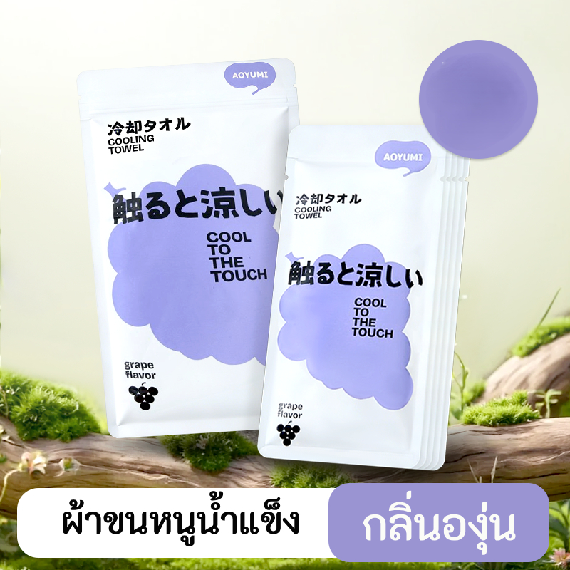 AOYUMI ผ้าขนหนูทําความเย็นอย่างรวดเร็วยาวนานกลิ่นหอมองุ่น/กลิ่นหอมมะนาว